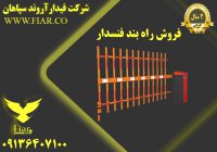 راه بند فنسدار