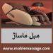 مبل ماساژ : بزرگترین فروشگاه خرید صندلی و مبل ماساژور ایران