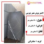 سنگ لاشتر بوش همرچرمی (سنگ طوسی)