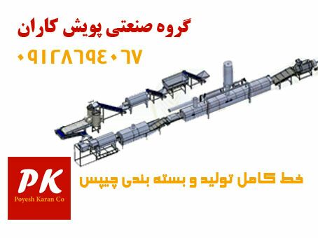 خط کامل تولید چیپس سیب زمینی