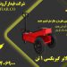 لیست قیمت جک های گیربکسی_تولید جک بالابر کامیون در ارومیه
