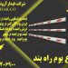 راه بند ایرانی _ قیمت راه بند خودرویی در بوشهر