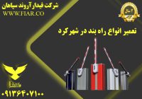 انواع راه بند در شهرکرد