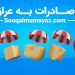 صادرات به عراق و سوریه ویژه کالاهای ایرانی بدون واسطه