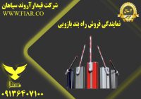 فروش راه بندبازویی