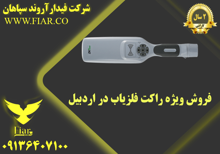 ویژه راکت فلز یاب در اردبیل