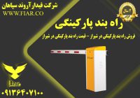 راه بند پارکینگی در شیراز - قیمت راه بند پارکینگی در شیراز