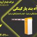 فروش راه بند پارکینگی درشیراز – قیمت راه بند پارکینگی در شیراز