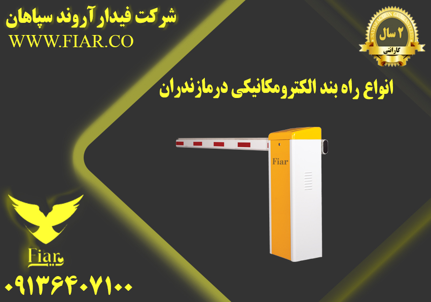 راه بند الکترومکانیکی درمازندران