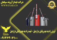 راه بند هیدرولیکی دراردبیل - قیمت راه بند هیدرولیکی دراردبیل