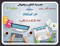 نصب و راه اندازی مجموعه ویپ ، تلفن گویا ،خطوط اینترنتی