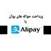 حواله فوری یوان با Alipay و WeChat