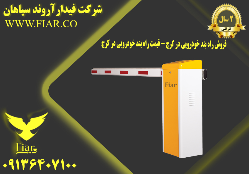 راه بند خودرویی در کرج - قیمت راه بند خودرویی در کرج
