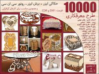 پکیج 10000 طرح معرقکاری لیزر و سی ان سی