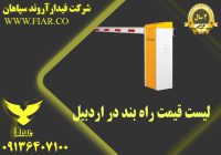 قیمت راه بند در اردبیل