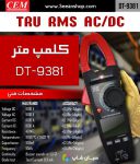 آمپرمتر کلمپی جریان DCوAC سی ای ام CEM DT-9381