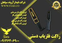 تولید راکت _قیمت راکت بازرسی_فروش راکت فلزیاب بدنی در قزوین
