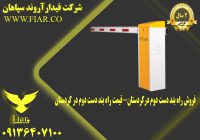 راه بند دست دوم درکردستان- قیمت راه بند دست دوم در کردستان