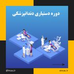 دوره آموزشی دستیاری دندانپزشک در تبریز