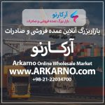 بازاربزرگ آنلاین عمده فروشی و صادرات آرکارنو