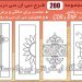 مجموعه 200 طرح سی ان سی (معرق) درب