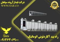 تولید راهبند آکاردئونی دستی و اتوماتیک در استان مرکزی