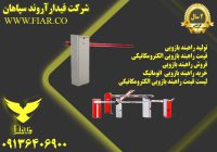 راهبند بازویی اتوماتیک دست دوم در تهران