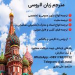 ترجمه عمومی و تخصصی از روسی به فارسی و بالعکس