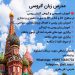 آموزش زبان روسی از پایه تا پیشرفته