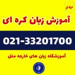 آموزش زبان کره ای