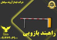 تولید راهبند ایرانی _فروش راهبند خودرویی در گلستان