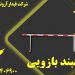 تولید راهبند ایرانی _فروش راهبند خودرویی در گلستان