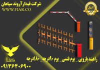 تولید راهبند بازویی خودرویی _قیمت راهبند بازویی در قزوین