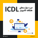 آموزش مهارت های هفت گانه کامپیوتر ICDL در تبریز