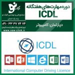 آموزش مهارت هفتگانه ICDLدرکلیک نو تبریز