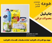 چاپ انواع لیبل بسته بندی برای محصولات عراقی