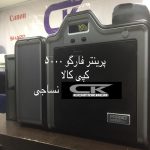 فروش دستگاه چاپ بر روی کارت PVC