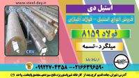 فولاد 8159-میلگرد 8159-تسمه8159-فولاد CRV-فولاد فنر8159-51CrV4