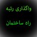 فروش و واگذاری رتبه 5 شرکت راه و ابنیه