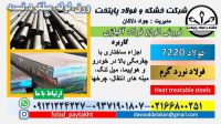 فولاد 7220-ميلگرد 7220-فولاد ساختمانی -فولاد کربنی