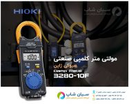 آمپرمتر کلمپی هیوکی مدل HIOKI 3280-10F