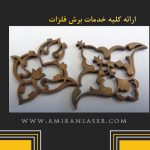 ارائه کلیه ی خدمات برش و حکاکی فلزات