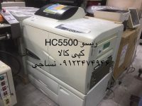 فروش دستگاههای ریسو HC5500 و RZ220 و جوهرهای کام کالر