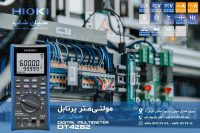 مولتی متر AC/DC دقت بالا هیوکی HIOKI DT4282