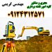 نقشه برداری دماوند ، گیلاوند ، بومهن ، رودهن ، پردیس