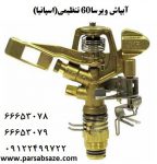 60برنجی  تنظیمی
