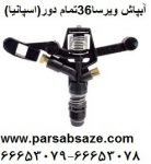 36 پلاستیکی تمام دور