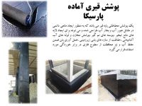 قیری آماده پارسیکا