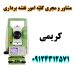 نقشه برداری کرج اندیشه شهریار شهر قدس فردیس