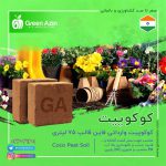 فروش کوکوپیت هندی درجه یک